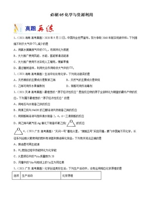 必刷05 化學(xué)與資源利用-備戰(zhàn)2022年高考化學(xué)二輪復(fù)習(xí)最新小題必刷(全國通用)(原卷版)無答案