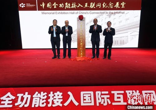 中國(guó)全功能接入國(guó)際互聯(lián)網(wǎng)三十載 高端對(duì)話共探互聯(lián)新未來